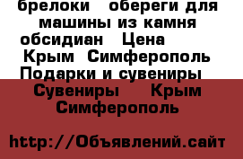 брелоки - обереги для машины из камня обсидиан › Цена ­ 120 - Крым, Симферополь Подарки и сувениры » Сувениры   . Крым,Симферополь